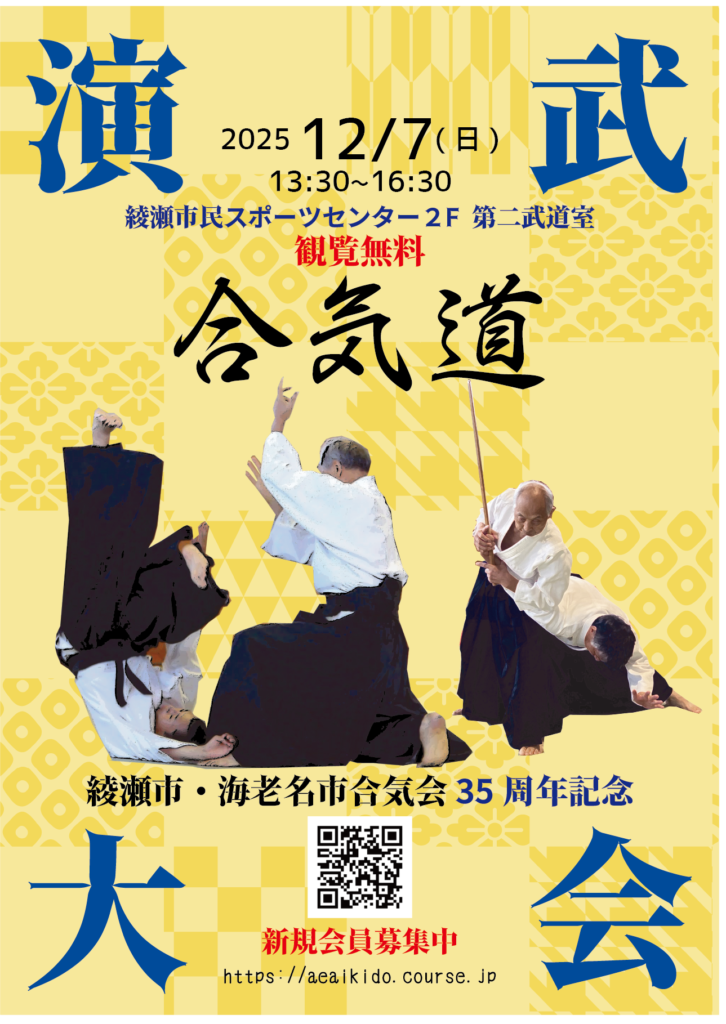 綾瀬市・海老名市合気会35周年記念演武大会　12/7（日）13:30～